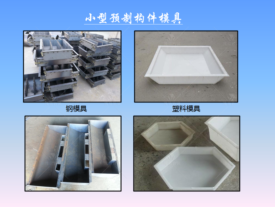 小型預制件生產設備模具